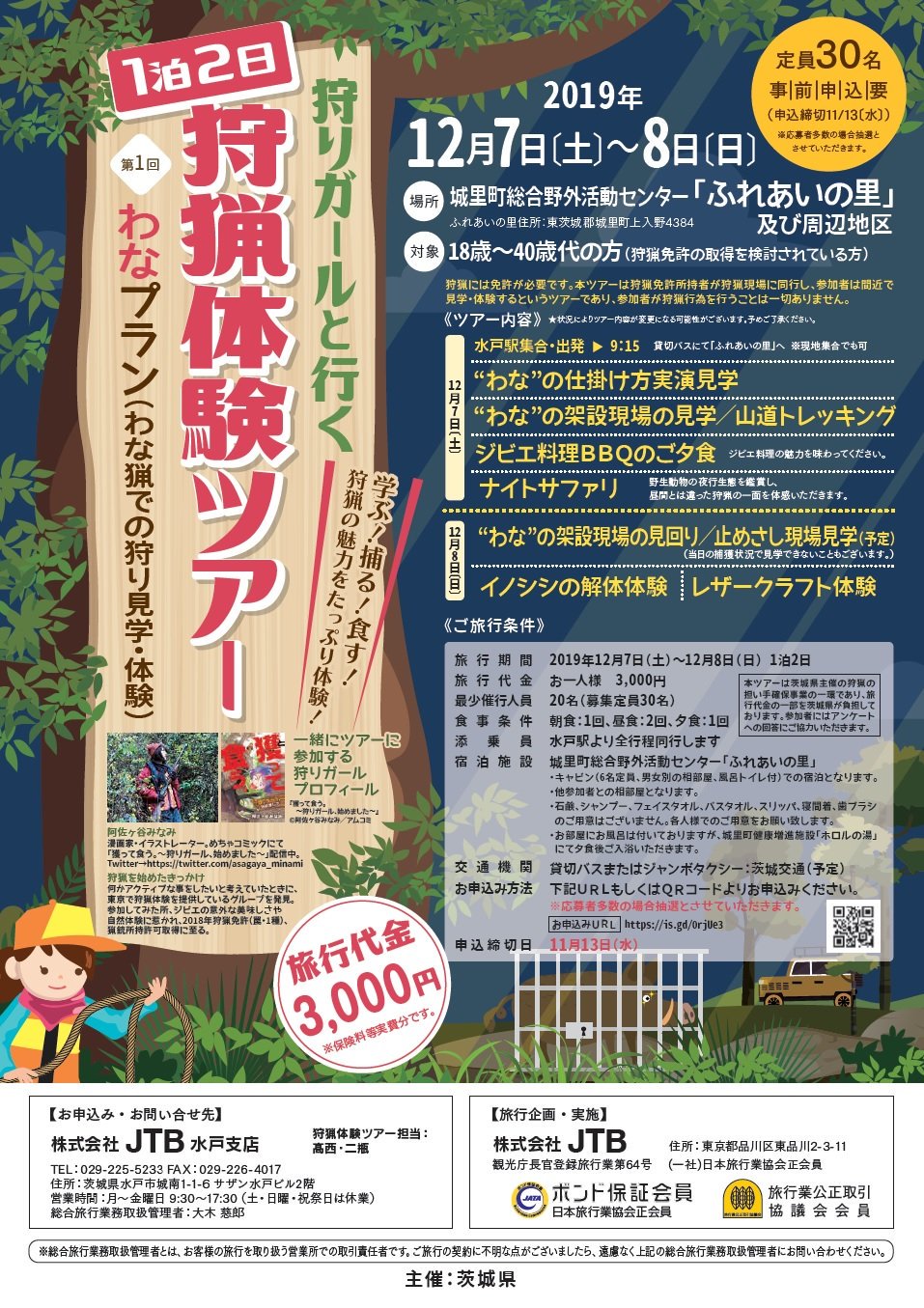 Locoty 鹿行 茨城県 茨城県では 近年狩猟者の減少や高齢化が課題となっていることから 狩猟者を確保するための取組として 一泊二日の狩猟体験ツアー を開催します 詳細 茨城県公式サイト T Co 685oneqojj 狩猟 狩りガール 茨城県