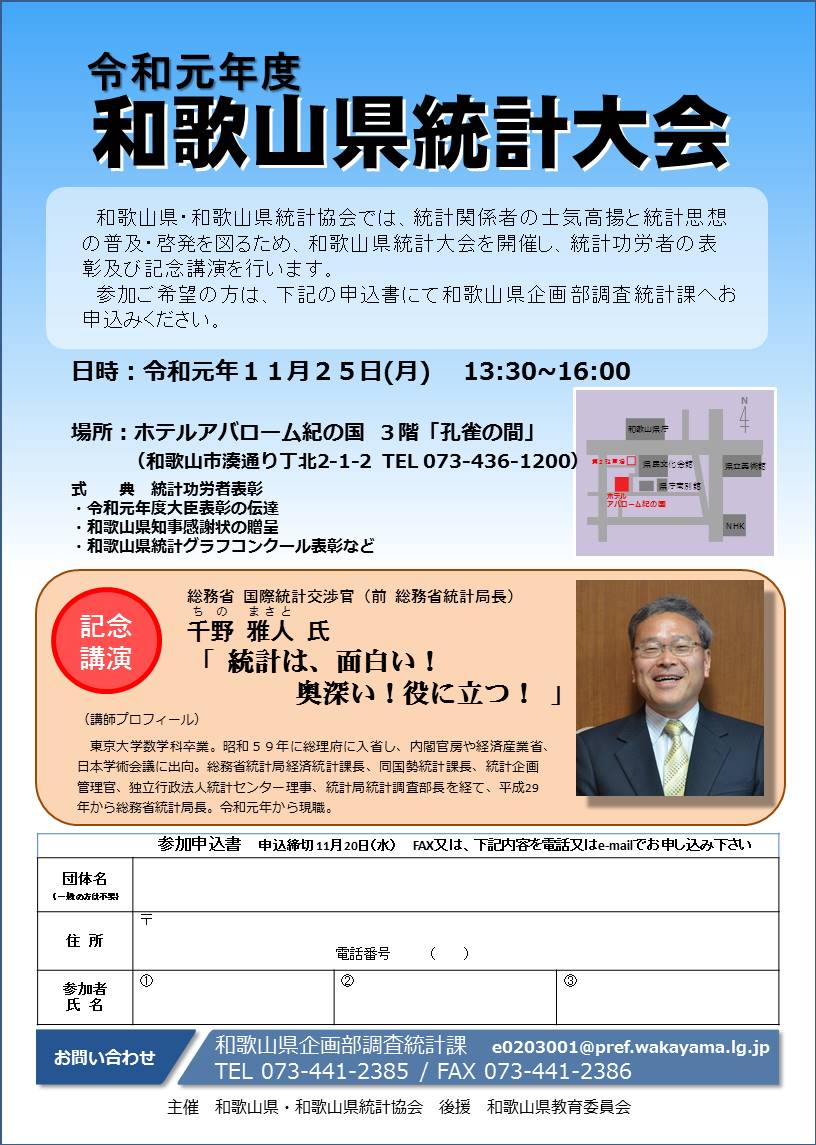 和歌山県 A Twitter 令和元年度和歌山県統計大会を開催 統計功労者等の表彰や総務省千野 雅人 ちの まさと 氏による記念講演 統計は 面白い 奥深い 役に立つ を行います 日時 11 25 月 13 30 16 00 場所 ﾎﾃﾙｱﾊﾞﾛｰﾑ紀の国 申込 県庁調査統計課073 441 2385