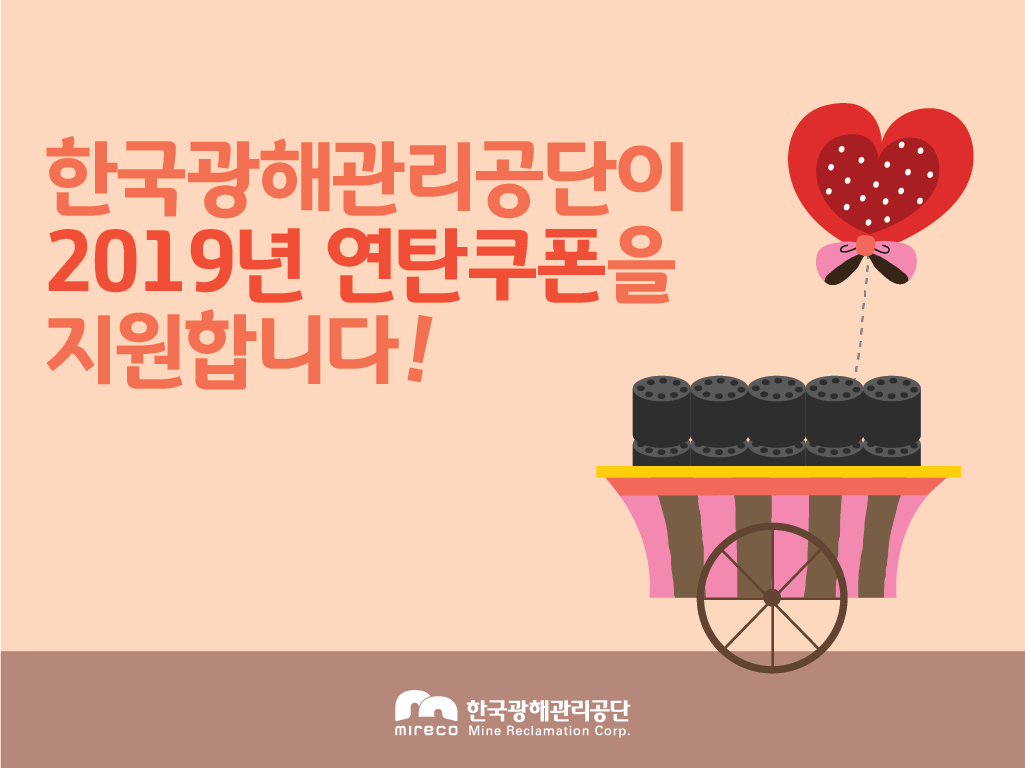 #한국광해관리공단 의 따뜻한💝#소식🙆‍
#저소득층 #난방비 부담완화를 위해
#2019년 #연탄쿠폰 을 #지원 했습니다👍
#건강관리에 유의하시고 #따뜻한 #겨울
되시길 바랍니다😀

▶blog.naver.com/mireco2016/221…