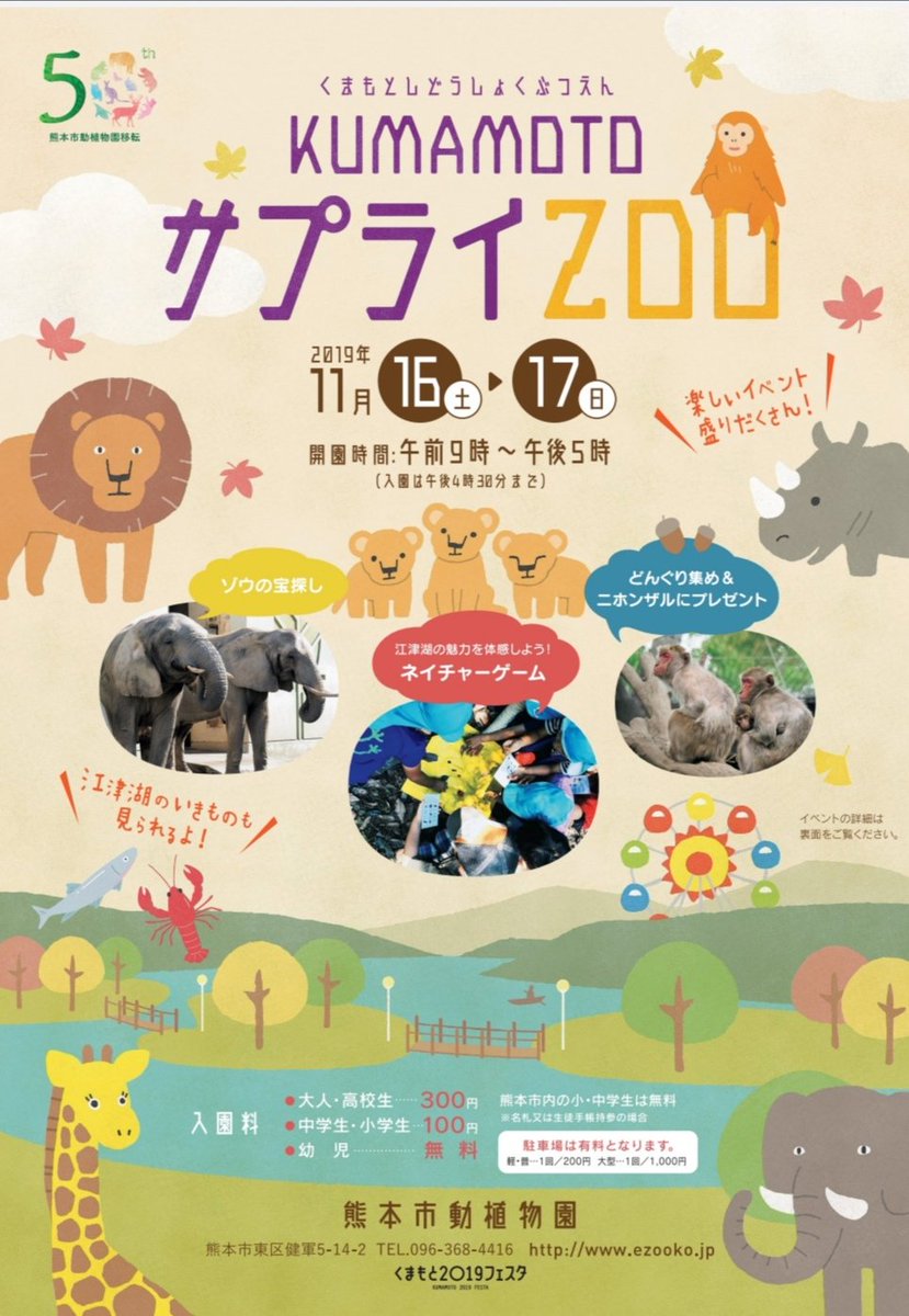 熊本市動植物園 公式 Auf Twitter 11月16日 土 17日 日 の2日間 Kumamotoサプライzoo を開催します 江津湖 のふもとにある動植物園 江津湖の豊かな自然を体感し 動植物の生息などを楽しく学べるイベントを予定しています このイベントを通して 江津湖を