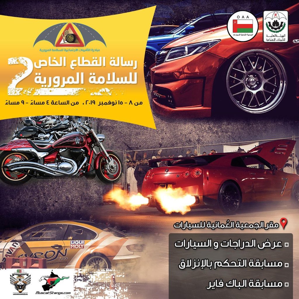 MuscatstangsC's tweet photo. الهيئة العامة للتأمينات الاجتماعية  @taminatOman تطلق النسخة الثانية من مسابقة "رسالة القطاع الخاص للسلامة المرورية "بالتعاون مع الجمعية العُمانية للسيارات من الجمعة 8 نوفمبر وتستمر حتى 15 نوفمبر @khamis7777 @Khalid_Shukaili @shihabalhabsi 
#التأمينات_الاجتماعية
#قدامكم_الرحمن https://t.co/IHsvIhbgOh