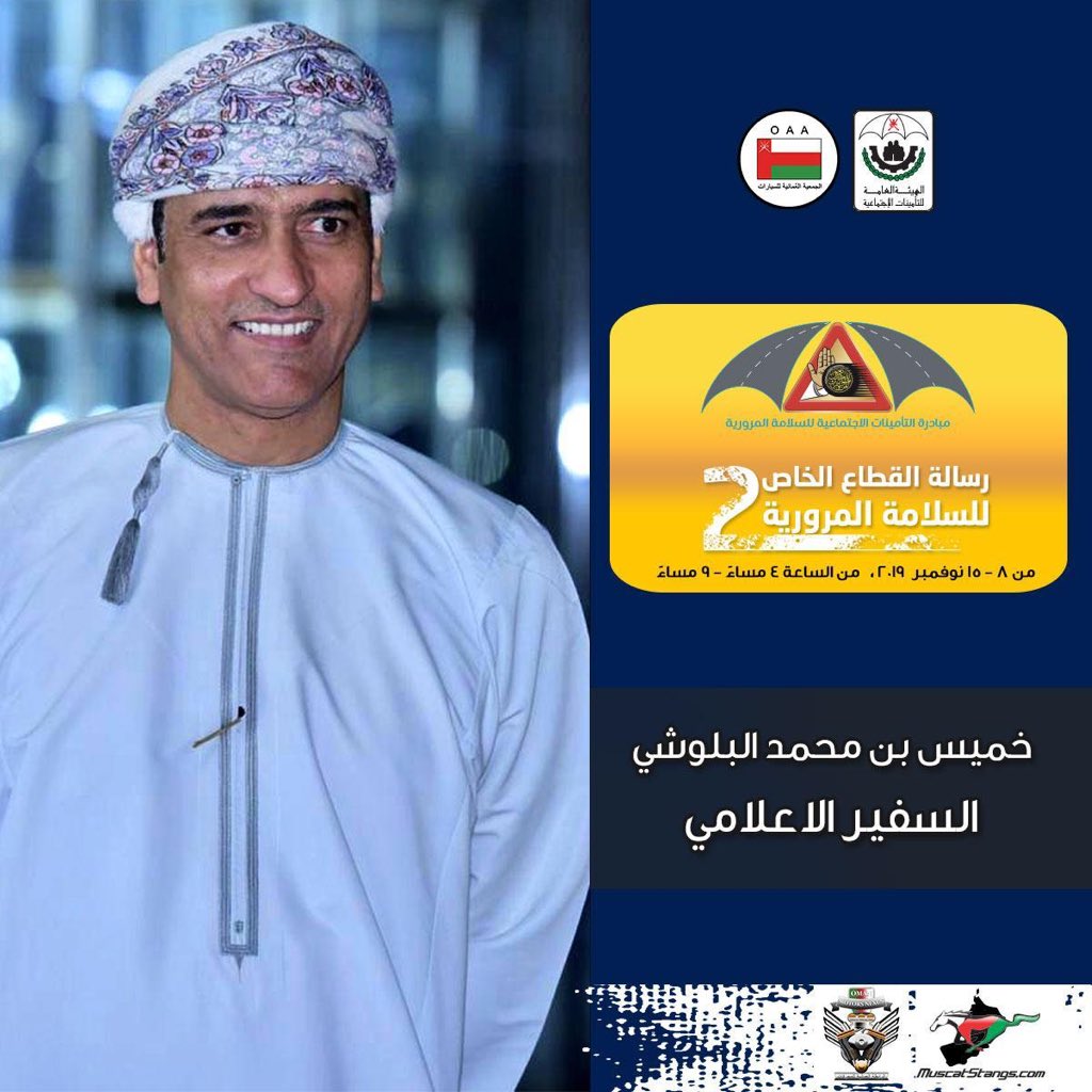 MuscatstangsC's tweet photo. الهيئة العامة للتأمينات الاجتماعية  @taminatOman تطلق النسخة الثانية من مسابقة "رسالة القطاع الخاص للسلامة المرورية "بالتعاون مع الجمعية العُمانية للسيارات من الجمعة 8 نوفمبر وتستمر حتى 15 نوفمبر @khamis7777 @Khalid_Shukaili @shihabalhabsi 
#التأمينات_الاجتماعية
#قدامكم_الرحمن https://t.co/IHsvIhbgOh
