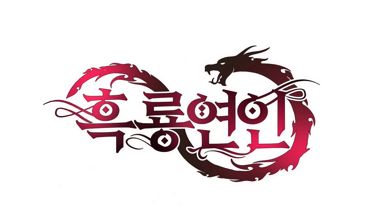 웹툰 <흑룡연인> 표지 로고를 디자인했습니다. 이것도 작년 작업물인데 당시 제가 삽질을 너무 많이해서 담당PD님이 중간에서 엄청 고생하신 기억이8ㅅ8 첨에  작업했던 용이 너무 서양의 드래곤(ㅋㅋ)이었고.. 갈피를 못 잡아서 세세하게 레퍼런스를 다 찾아주셨어요. 넘나 죄송하구 감사했던..😭