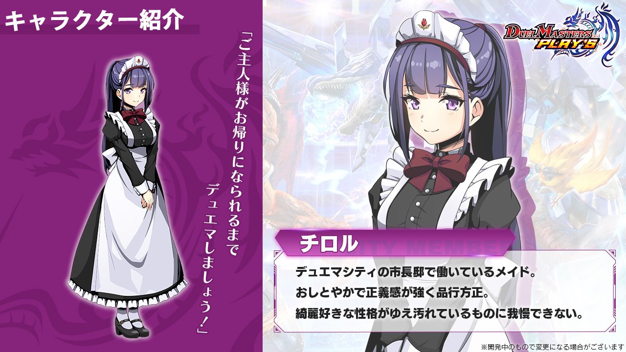 デュエル マスターズ プレイス 公式 A Twitter キャラクター デュエマシティに登場するキャラクターをご紹介 メイドのチロルです デュエプレ デュエル マスターズ プレイス 公式 A Twitter キャラクター デュエマシティに登場するキャラクターをご紹介 メイドのチロルです デュエプレ