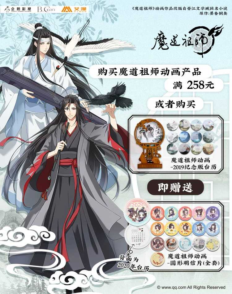 AIMON 艾漫 is one of the official company who produces  #MDZS merch and they have this thing where if you spent up to RMB 258, you can get the 2020 calendar! Or if you just buy the 2019 calendar, you can get the 2020 version!  #魔道祖师动画 https://m.tb.cn/h.esshAMR?sm=56ba35