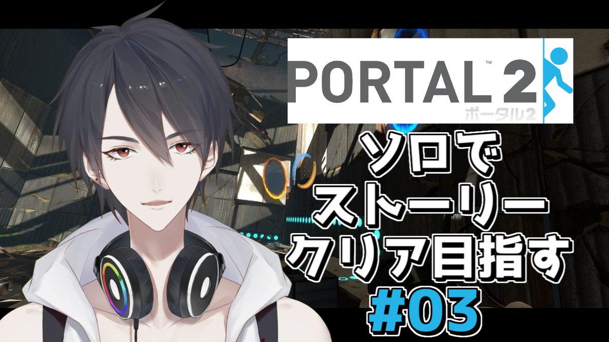 夢追翔 新mv公開 サブスク解禁中 配信告知 続けて19時からはportal2ソロでストーリー進めます メインヒロインが確定した前回から果たしてどうなってしまうのか 待機所 Portal2初見プレイ 03 適切な距離感を気にせずにストーリーモード 夢追翔 新mv公開 サブスク解禁中 配信告知 続けて19時からはportal2ソロでストーリー進めます メインヒロインが確定した前回から果たしてどうなってしまうのか 待機所 Portal2初見プレイ 03 適切な距離感を気にせずにストーリーモード