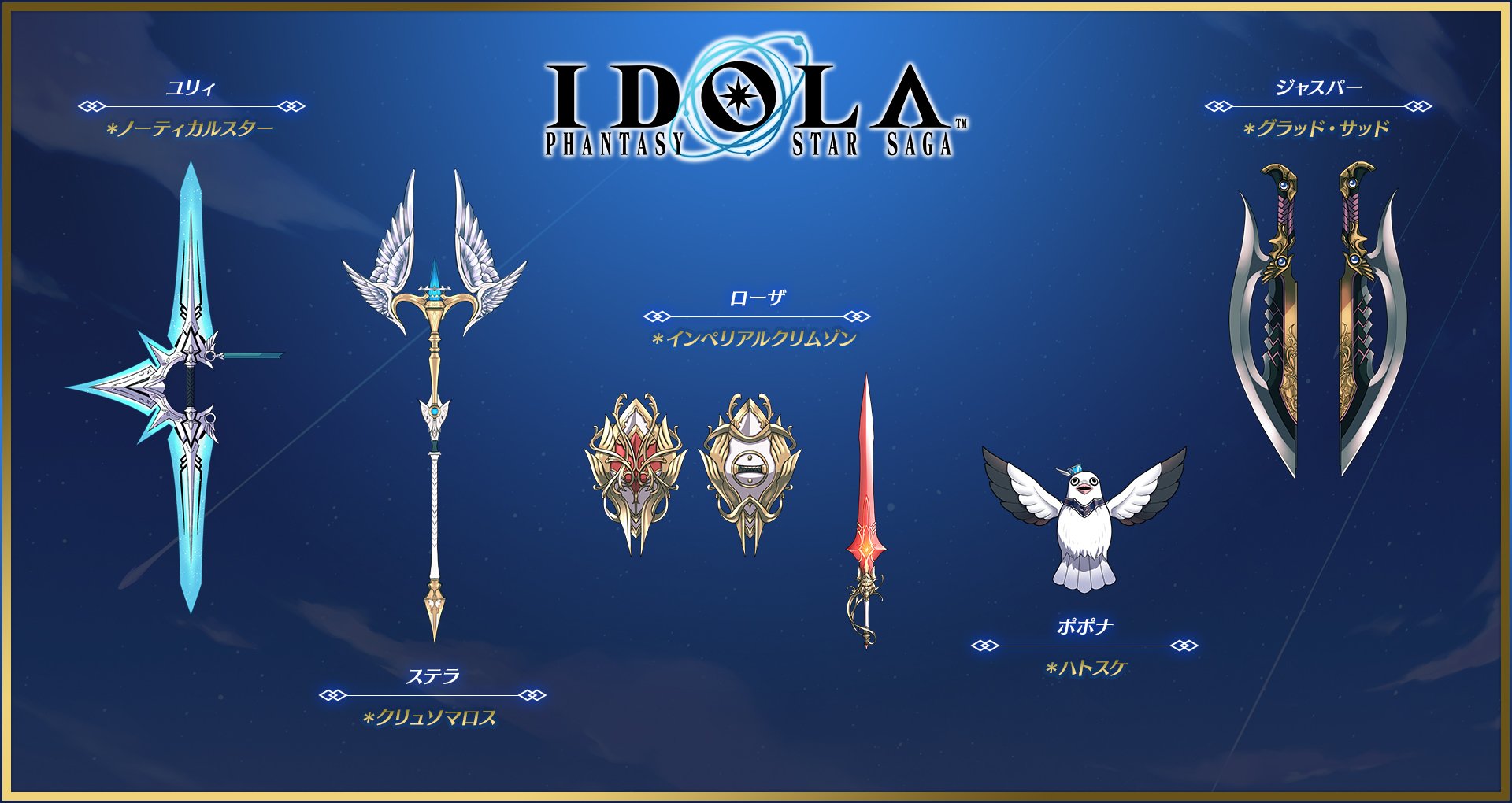 イドラ ファンタシースターサーガ 公式 בטוויטר イドラ Pso2 コラボ武器迷彩 11 6 水 からはじまる Pso2 でのイドラコラボ武器迷彩アイテムをご紹介します ぜひぜひチェックして Pso2 でも遊んでみてくださいね イドラ イドラ ファンタシースターサーガ 公式 בטוויטר イドラ Pso2 コラボ武器迷彩 11 6 水 からはじまる Pso2 でのイドラコラボ武器迷彩アイテムをご紹介します ぜひぜひチェックして Pso2 でも遊んでみてくださいね イドラ