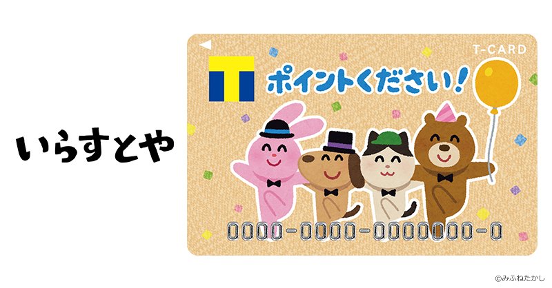 Tsutaya いらすとや Tカード いらすとや Tカードが Web発行受付中 オリジナルグッズもwebにて予約受付中 いらすとや T Co Noey9dixmn T Co Oairlyn3it Twitter Tsutaya いらすとや Tカード いらすとや Tカードが Web発行受付中 オリジナルグッズもwebにて予約受付中 いらすとや T Co Noey9dixmn T Co Oairlyn3it Twitter