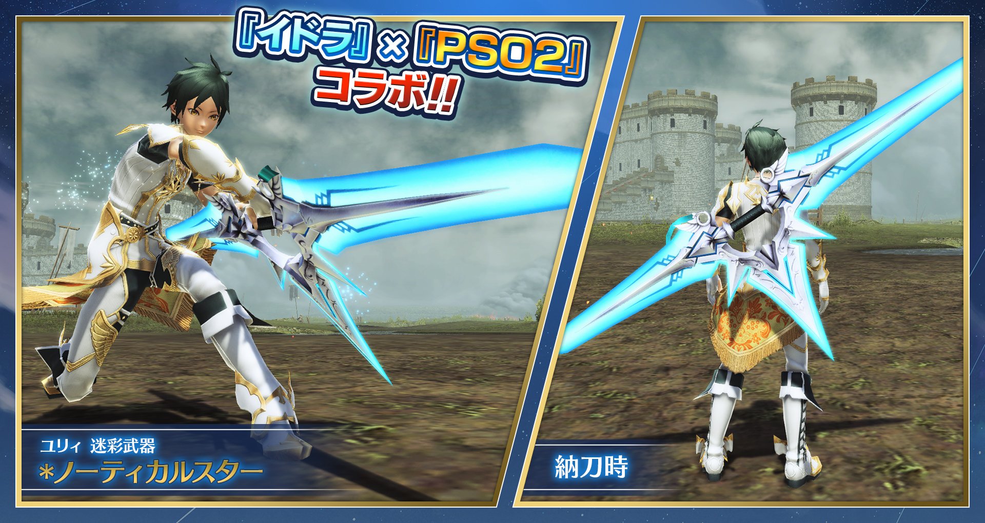 イドラ ファンタシースターサーガ 公式 イドラ Pso2 武器迷彩 ユリィさんの持つ両剣 ノーティカルスター を模した武器迷彩です 運命分岐後の形態となっていますよ 納刀の後ろ姿もとっても素敵ですね イドラ イドラ ファンタシースターサーガ 公式 イドラ Pso2 武器迷彩 ユリィさんの持つ両剣 ノーティカルスター を模した武器迷彩です 運命分岐後の形態となっていますよ 納刀の後ろ姿もとっても素敵ですね イドラ