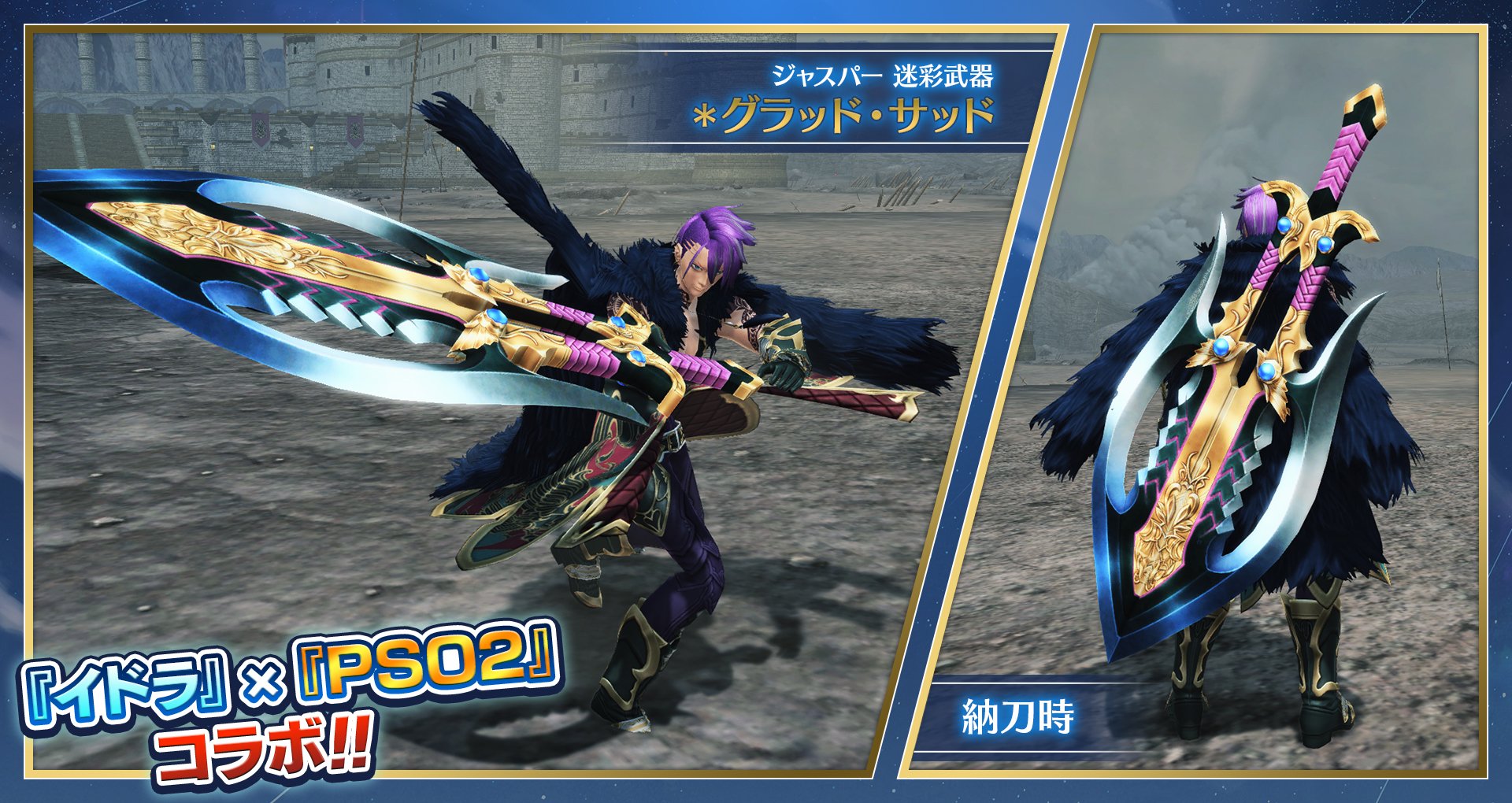 تويتر イドラ ファンタシースターサーガ 公式 على تويتر イドラ Pso2 武器迷彩 ジャスパーさんの剣 グラッド サッド は 喜び と 哀しみ の意味を名に持つ武器迷彩です カオス分岐時の形態となっております ダイナミックにかつカッコ