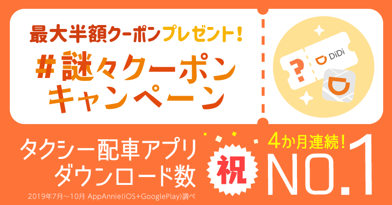 Didi ディディ Aiによるタクシー配車 謎々クーポン キャンペーン第1問 先着500名に10 オフクーポンをプレゼント 割引上限1 000円 11時 17時限定 Didijapan をフォロー この投稿をrt Dmでクイズが届く 答えがクーポンコードなので