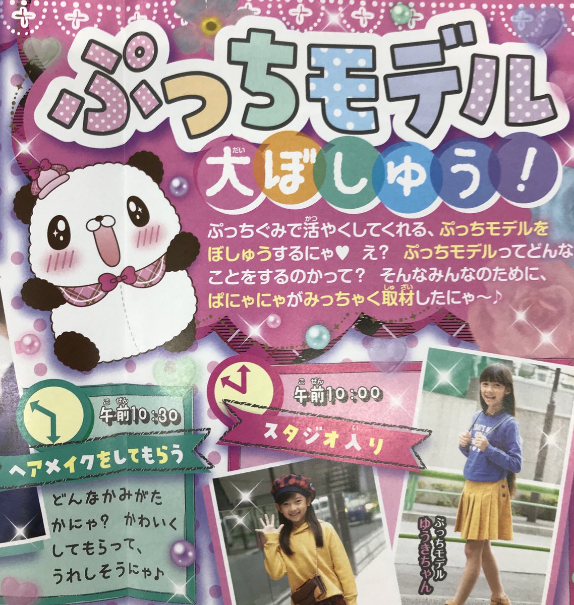 小学館 ぷっちぐみ 年ぷっちぐみモデルオーディション開催中 ぷっちぐみの誌面で活躍してくれるモデルを募集してます 12月号 １月号にくわしい応募方法やモデルのお仕事についての記事がのってます ぜひチェックしてみてくださいね