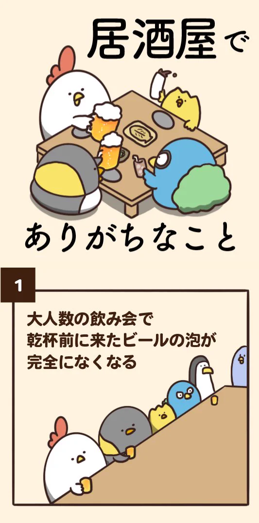 こんな経験ありませんか？『居酒屋あるある』
