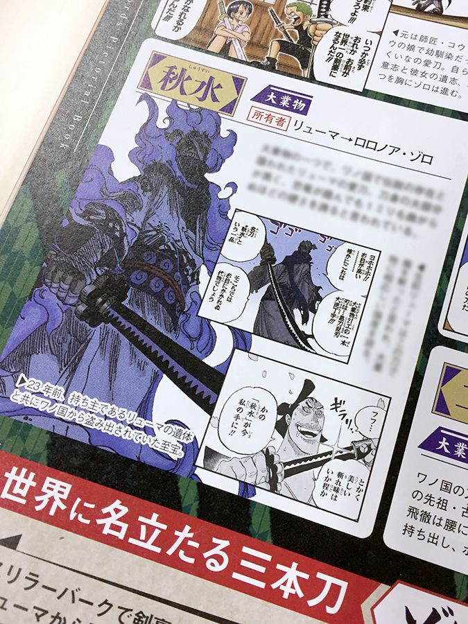 ワンピース マガジン 公式 ワノ国を大特集した Vol 6 では 刀剣絵図帖 でワノ国にまつわる名刀を紹介 今はゾロ が使う大業物 秋水 も 本来の持ち主であるサムライ リューマのエピソードとともに解説 リョーマの誕生日である今日に