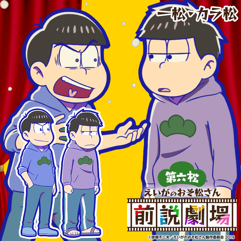 元祖 おそ松さんのへそくりウォーズ公式 ガチャ新キャラ紹介 えいがのおそ松さん より 前説劇場のコンビで6つ子が登場 4 一松withカラ松 前説劇場 本日のメンテナンス後より新発売 へそウォ 新発売 おそ松さん えいがのおそ松さん
