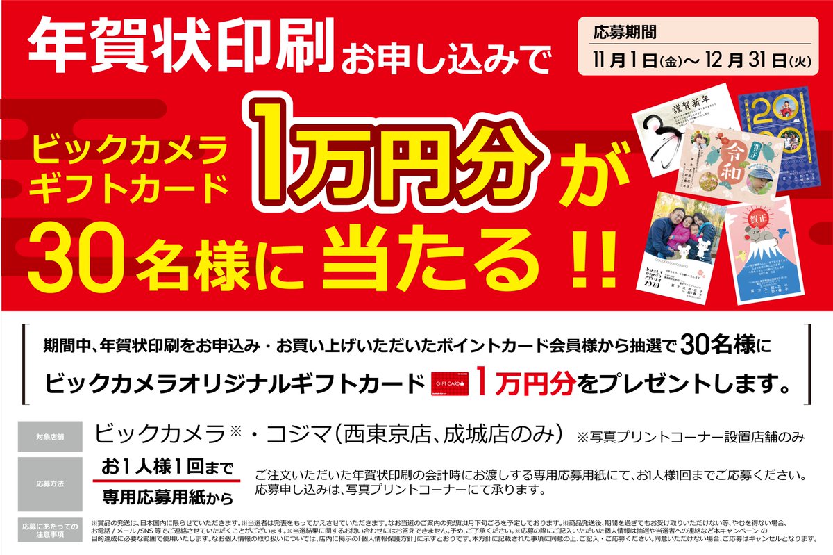 ビックカメラ札幌店 公式 令和初 の 年賀状 を贈ろう W ビックカメラで年賀状印刷をお申し込みでギフトカード1万円分が当たるチャンス 12月31日締め切りです 詳しくはこちら T Co