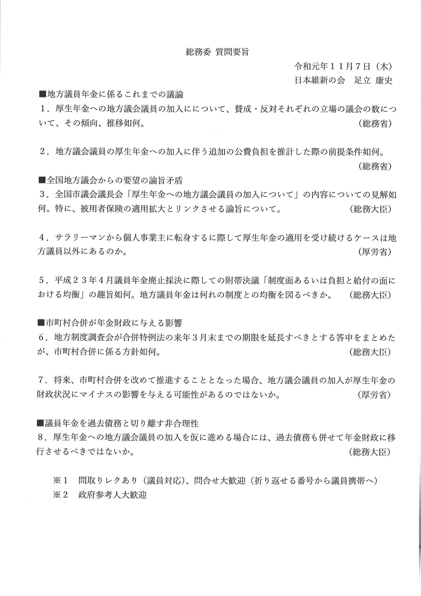 日本維新の会 通告は午前中に終えております 明日11月7日 木 の所属衆議院議員の質疑予定 です 足立康史衆議院議員 総務委員会 質疑時間 11 10 11 35 内容 基本的制度及び運営並びに恩給に関する件ほか 一般的質疑 維新 質問要旨
