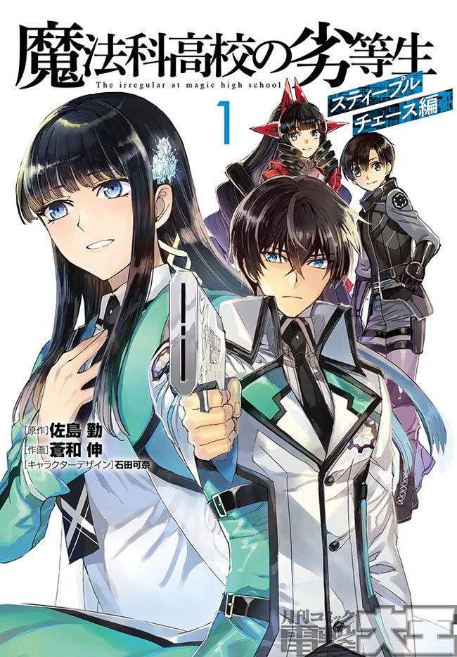 月刊コミック電撃大王 公式 V Twitter ブログ更新 二度目の九校戦は一筋縄ではいかない 魔法科高校の劣等生 スティープルチェース編 コミックス第1巻 11月9日発売 T Co Mvgoiulfwl 月刊コミック電撃大王 公式 V Twitter ブログ更新 二度目の九校戦は一筋縄ではいかない 魔法科高校の劣等生 スティープルチェース編 コミックス第1巻 11月9日発売 T Co Mvgoiulfwl