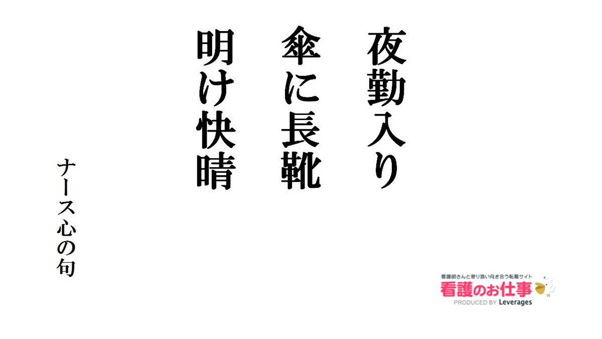 看護のお仕事 公式 On Twitter ナース心の句 夜勤入り 傘に長靴 明け快晴 看護師 看護師あるある
