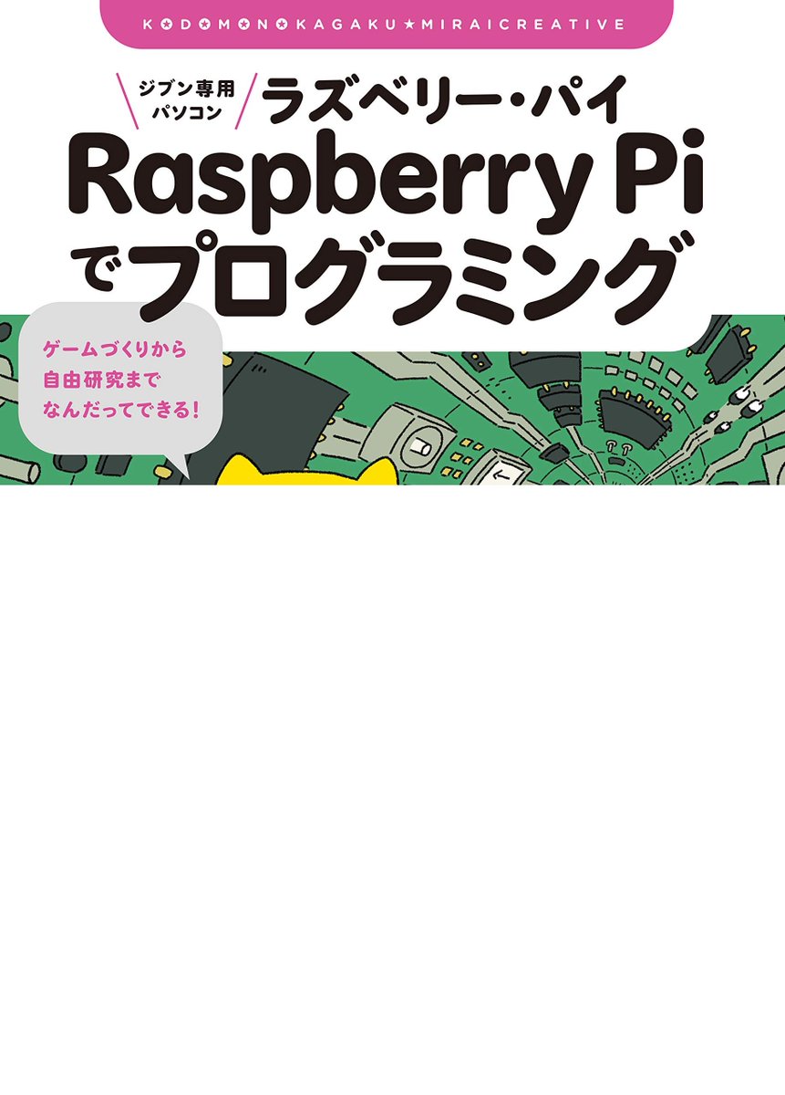 アベ先生 Cv 阿部和広 子供の科学の連載が本になりました ラズパイは教育用と言いながら子供の本はあまりありません この本ではアプリの使い方に加え 設定からプログラミング までを扱っています ジブン専用パソコンraspberry Piでプログラミング