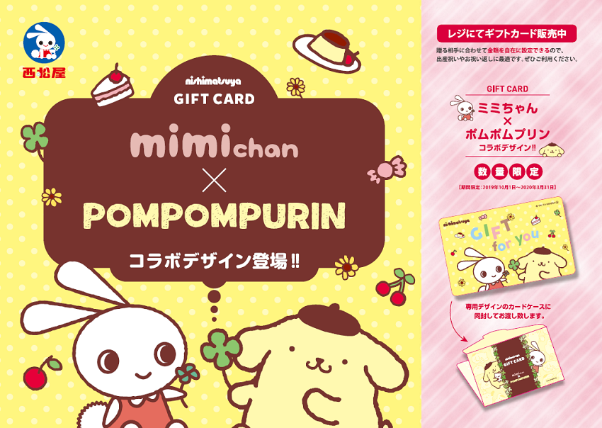 サンリオ Pa Twitter ポムポムプリンと西松屋チェーンのミミちゃんがギフトカードでコラボ 販売は来年3 31 火 までだよ 全国の西松屋チェーンのお店で販売中 数量限定なので お早めにね 詳しくは T Co Wnuj65xafm サンリオ Pa Twitter ポムポムプリンと西松屋チェーンのミミちゃんがギフトカードでコラボ 販売は来年3 31 火 までだよ 全国の西松屋チェーンのお店で販売中 数量限定なので お早めにね 詳しくは T Co Wnuj65xafm
