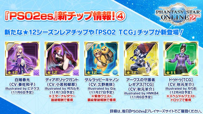 ファンタシースターオンライン2 Es公式 Pso2es 新チップ情報その4です 新たな 12シーズンレアチップや Pso2 Tcg チップが新登場 白雉春光 Cv 秦佐和子 ディアボリックガント Cv 小若和郁那 タルラッピーキャノン Cv 久野美咲 アークスの ファンタシースターオンライン2 Es公式 Pso2es 新チップ情報その4です 新たな 12シーズンレアチップや Pso2 Tcg チップが新登場 白雉春光 Cv 秦佐和子 ディアボリックガント Cv 小若和郁那 タルラッピーキャノン Cv 久野美咲 アークスの