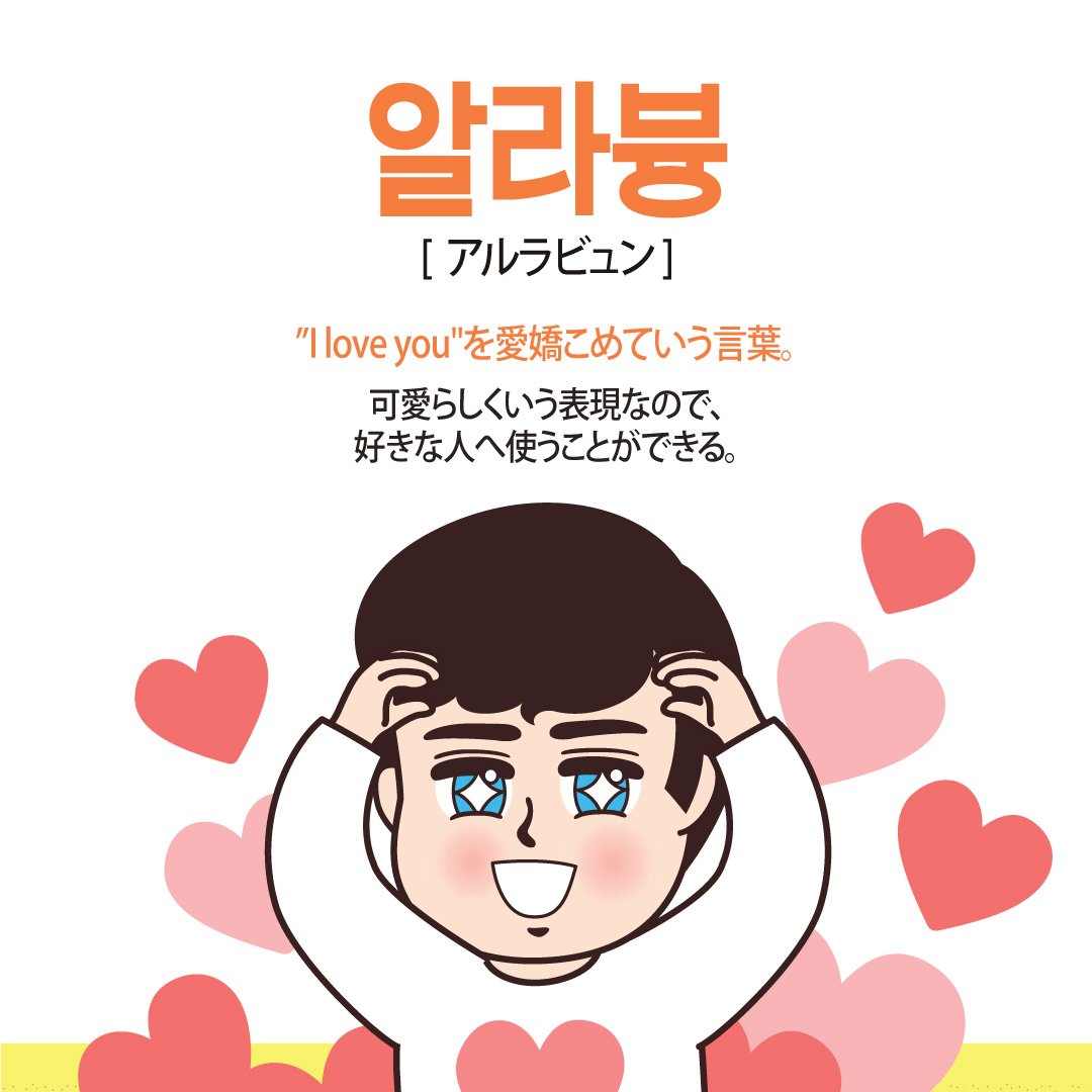 Namchini Official Sur Twitter ナムチニの韓国語教室 第86回は 私の心だよ 알라븅 って知ってる いっしょに覚えてね たくさんのフォローと 韓国語教室をいつも見てくれてありがとう インスタにも遊びに来てね ๑ W ๑ Namchini 韓国語 Namchini Official Sur Twitter ナムチニの韓国語教室 第86回は 私の心だよ 알라븅 って知ってる いっしょに覚えてね たくさんのフォローと 韓国語教室をいつも見てくれてありがとう インスタにも遊びに来てね ๑ W ๑ Namchini 韓国語