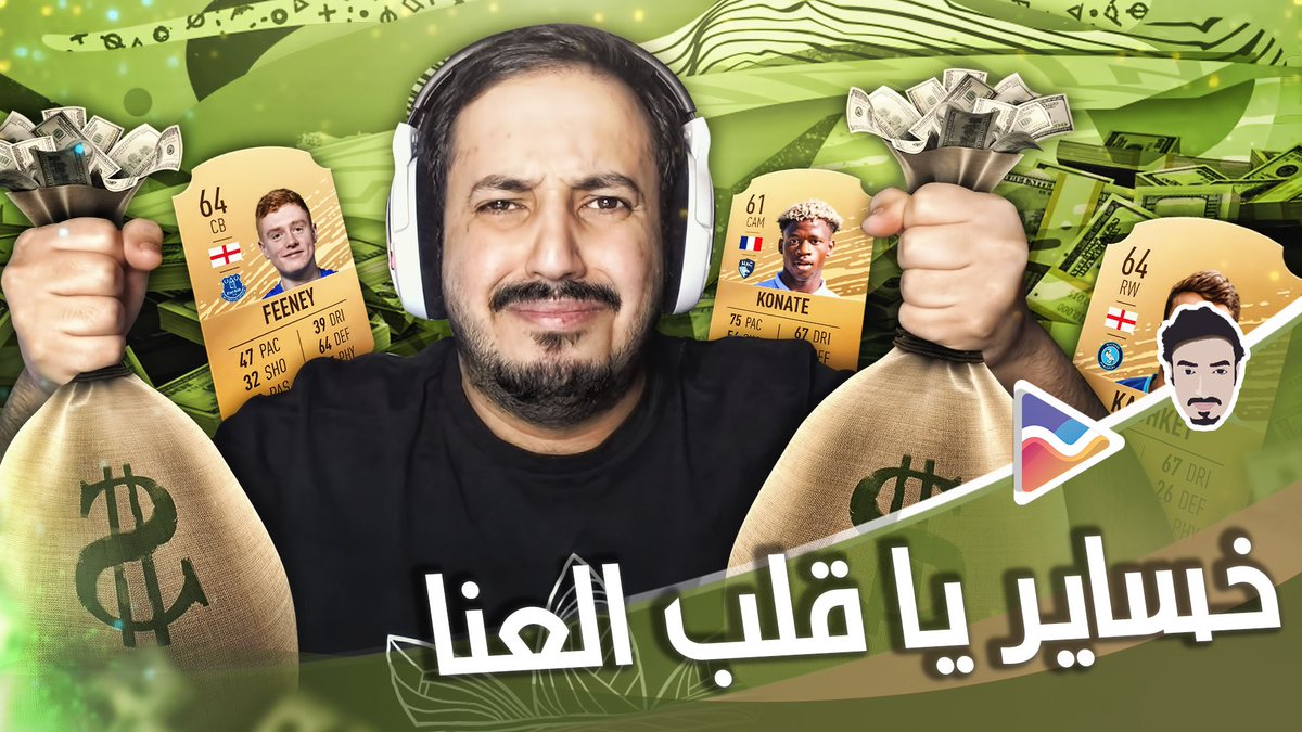 فيفا 20 تحدي جديد تلقم تدفع .. نكبت نفسي بالفيديو ذا 🤕💰

youtu.be/FOhgUWQqARc

مشاهدة ممتعة واستروا ما واجهتم 🙂