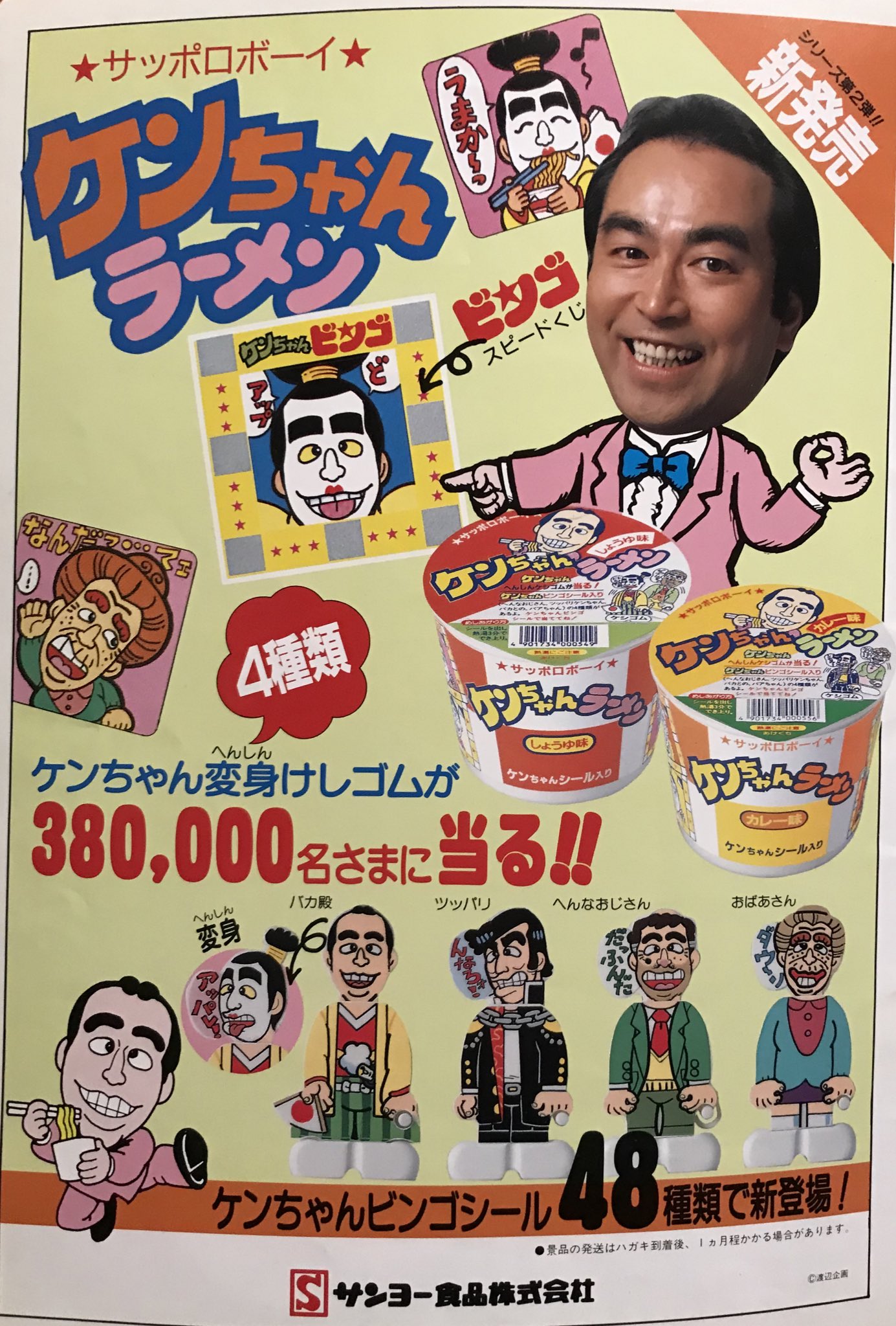 未開封・新品　志村けん　ケンちゃんらーめん　スピードくじ　サンヨー食品 未開封・新品 志村けん ケンちゃんらーめん スピードくじ