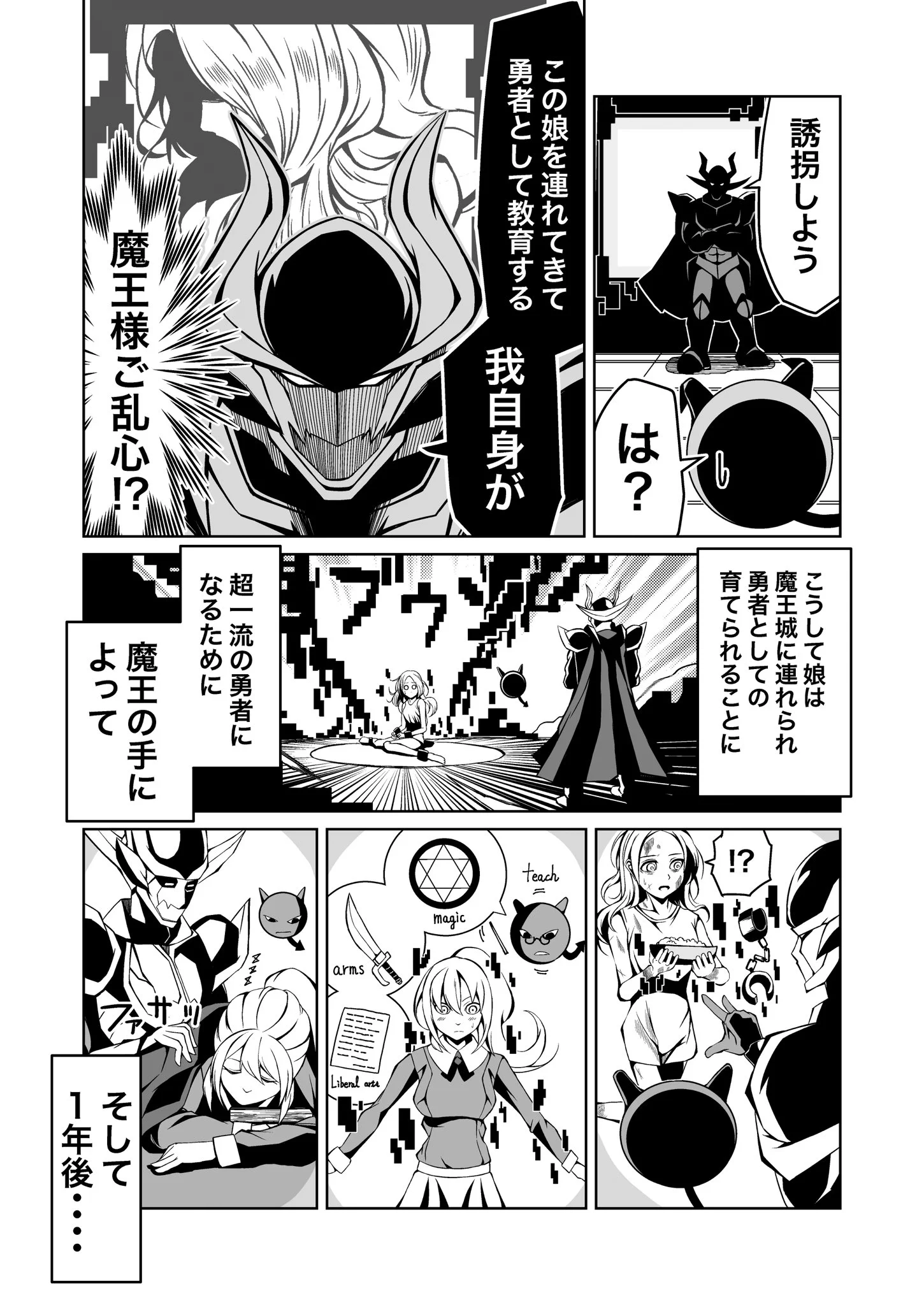 魔王が勇者を育てた結果？案の定懐かれてしまうwww