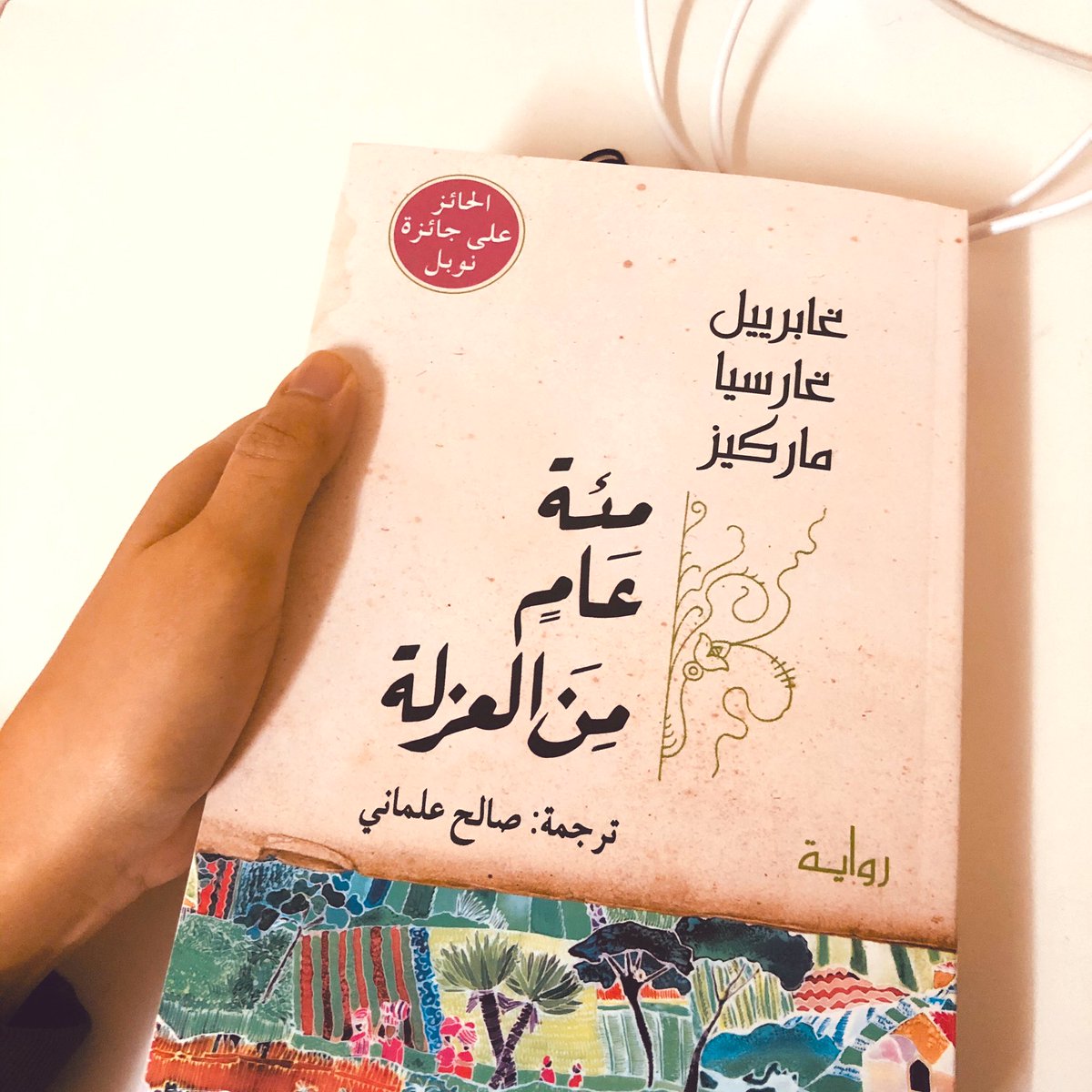 انتهيت من مئة عام من العزلة في ١٠ أيام ،تجبر الواحد يكمل من الغرائب الي فيها