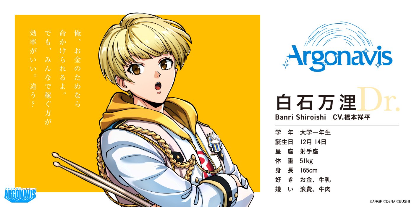 アルゴナビス From Bang Dream side ダブルエーサイド Argonavis キャラクター紹介 金こそすべて 家族思いのパワフルドラマー Dr 白石万浬 Cv 橋本祥平 side アルゴナ Argonavis T Co Pcstevyhn3 Twitter アルゴナビス From Bang Dream side ダブルエーサイド Argonavis キャラクター紹介 金こそすべて 家族思いのパワフルドラマー Dr 白石万浬 Cv 橋本祥平 side アルゴナ Argonavis T Co Pcstevyhn3 Twitter