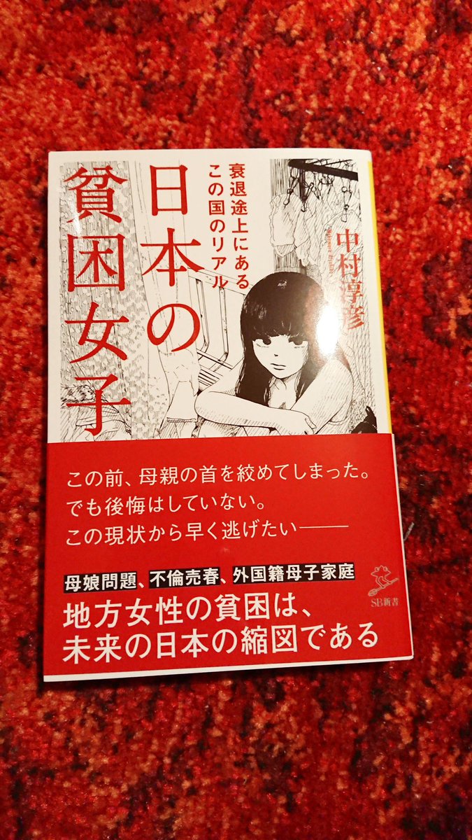 本日発売、中村淳彦さん(@atu_nakamura)の新刊、SB新書「日本の貧困女子」のカバーイラストをかきました。先ほど受け取りました、目次を見てくらくらしてしまう。 