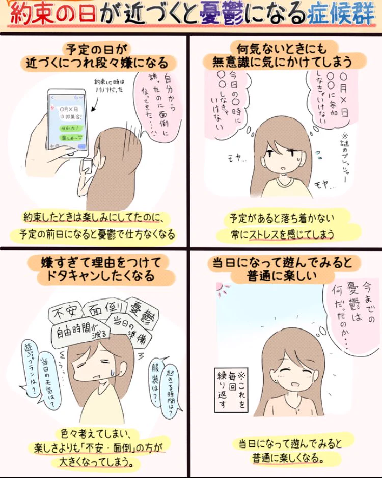 わかる人にはわかる？約束の日が近づくと憂鬱になる症候群が厄介すぎるwww