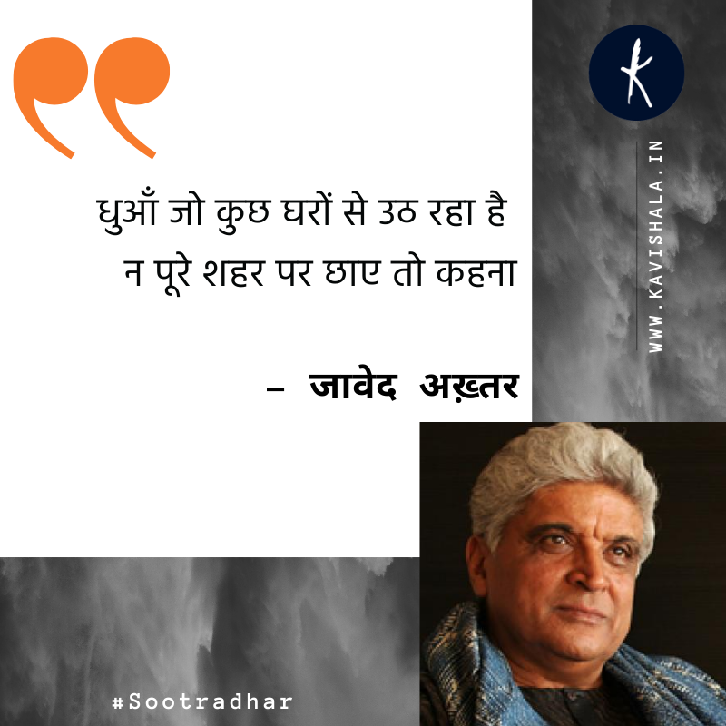 kavishala's tweet photo. धुआँ जो कुछ घरों से उठ रहा है 
न पूरे शहर पर छाए तो कहना

- जावेद अख़्तर / @Javedakhtarjadu 

@sootradhar_ https://t.co/6Tq7LDk76j