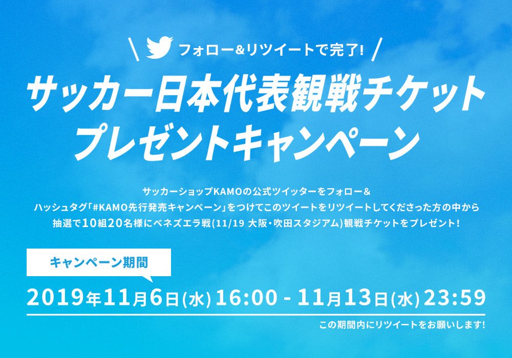 サッカーショップkamo サッカー日本代表観戦チケットプレゼントキャンペーン Kamo公式ツイッターをフォロー ハッシュタグ Kamo先行発売キャンペーン をつけてこのツイートをリツイート 抽選でベネズエラ戦観戦チケットが当たる 詳しくは特設ページで