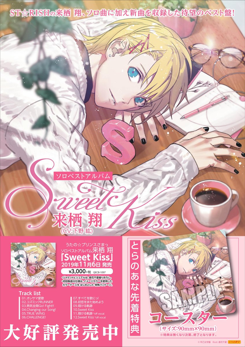 Uzivatel とらのあな池袋店 女性向商材情報 21 2 17 7f リニューアルop Na Twitteru 新譜情報 Cd うたの プリンスさまっ ソロベストアルバム 来栖翔 Sweet Kiss 発売中 とらのあな特典は コースター サイズ 90mm 90mm になります Utapri Uzivatel とらのあな池袋店 女性向商材情報 21 2 17 7f リニューアルop Na Twitteru 新譜情報 Cd うたの プリンスさまっ ソロベストアルバム 来栖翔 Sweet Kiss 発売中 とらのあな特典は コースター サイズ 90mm 90mm になります Utapri