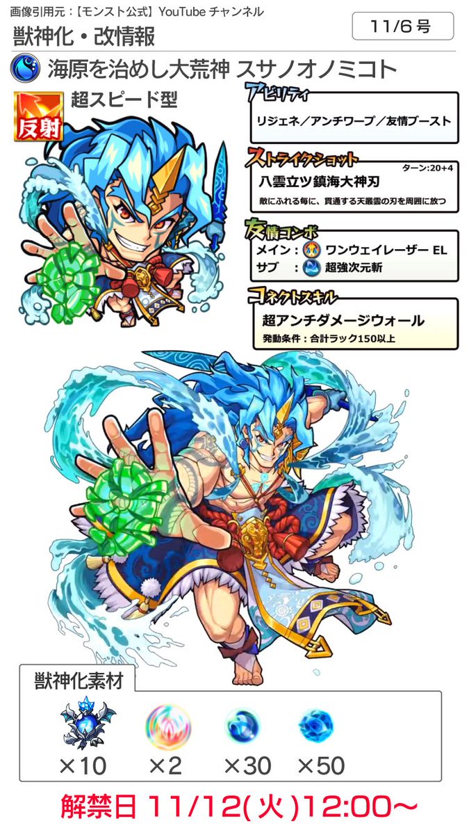 モンスト攻略 Appbank モンストニュース 11 6 スサノオ獣神化改 11 12 12時 三蔵法師が獣神化 11 12 12時 新轟絶アンチテーゼ 11 13 19時 Ver 15 1アップデート プロツアー新情報 新限定 テンペスト 次週ラキモン発表 など モンスト攻略 Appbank モンストニュース 11 6 スサノオ獣神化改 11 12 12時 三蔵法師が獣神化 11 12 12時 新轟絶アンチテーゼ 11 13 19時 Ver 15 1アップデート プロツアー新情報 新限定 テンペスト 次週ラキモン発表 など