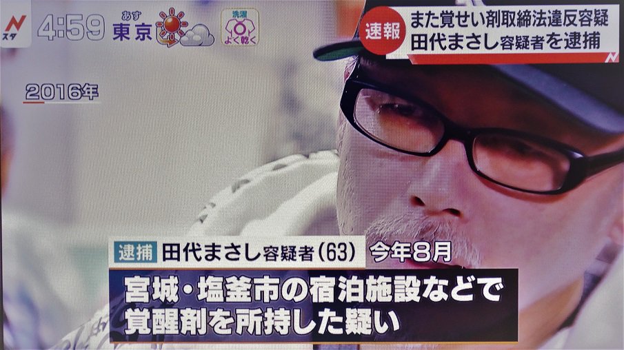 冨永 格 たぬちん 田代まさし容疑者を逮捕 また覚醒剤 ｔｂｓ速報 T Co Jhv17zvhwb Twitter