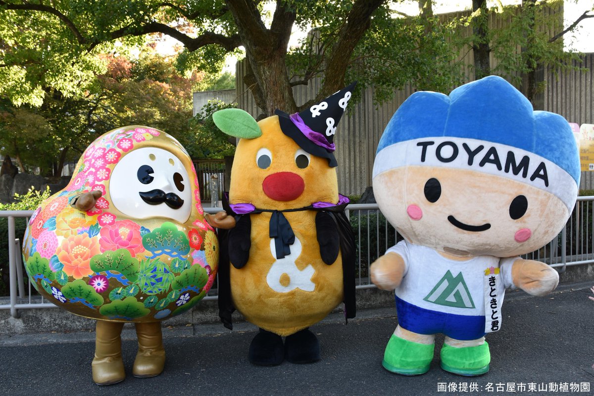 富山県広報課 Twitter પર お知らせ 東山動植物園秋まつり で富山県をprします 11 10 名古屋市で開催中の 東山動植物園 秋まつり で石川県と観光prを行います 観光パンフレットの配布やキャラクターぬりえなども実施 ぜひお越しください 写真は 富山県広報課 Twitter પર お知らせ 東山動植物園秋まつり で富山県をprします 11 10 名古屋市で開催中の 東山動植物園 秋まつり で石川県と観光prを行います 観光パンフレットの配布やキャラクターぬりえなども実施 ぜひお越しください 写真は