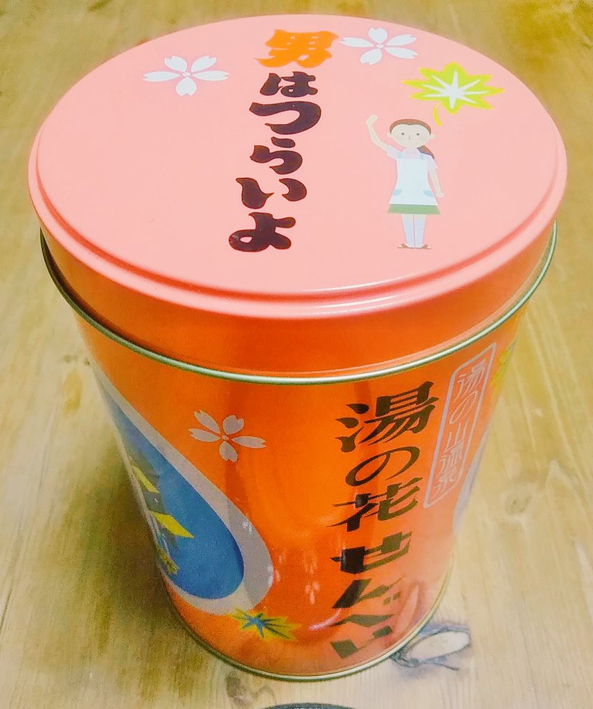 えりりん 今日の おやつ 実家からもらった湯の花せんべい 男はつらいよバージョン 男はつらいよ 湯の花せんべい 炭酸せんべい T Co 233qdoukpu Twitter
