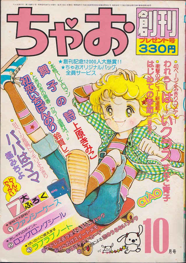 ちゃお 創刊号 1977年10月号 昭和53年 少女雑誌 漫画 月刊誌 資料価値 Amazon.co.jp: ちゃお 創刊号 1977年10月号 昭和53年 少女雑誌