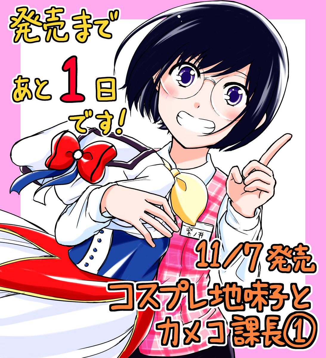 『コスプレ地味子とカメコ課長』①巻発売まであと1日!
ついに明日発売です、今日のイラストは紫ノ井さん! 