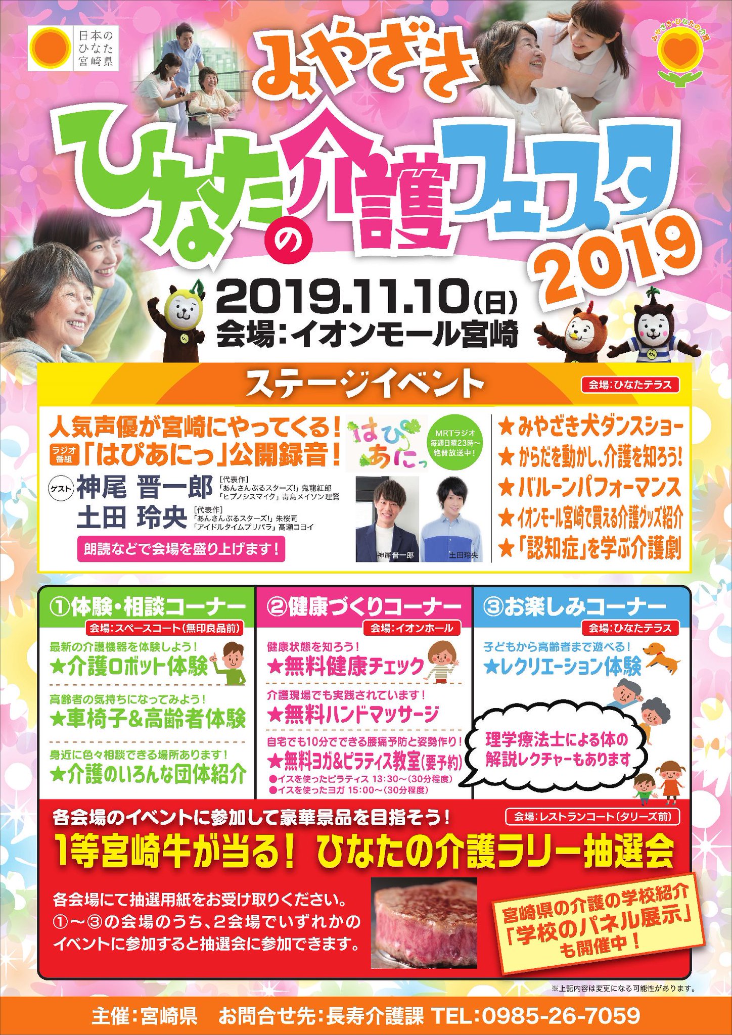 宮崎県広報 Op Twitter 11月10日 日曜 宮崎市のイオンモール宮崎で みやざき ひなたの介護フェスタ19 を開催します 介護に親しむイベント盛りだくさんの内容です 人気声優をゲストに迎えたラジオの公開録音も行われます 詳しくは県ホームページをご覧 宮崎県広報 Op Twitter 11月10日 日曜 宮崎市のイオンモール宮崎で みやざき ひなたの介護フェスタ19 を開催します 介護に親しむイベント盛りだくさんの内容です 人気声優をゲストに迎えたラジオの公開録音も行われます 詳しくは県ホームページをご覧
