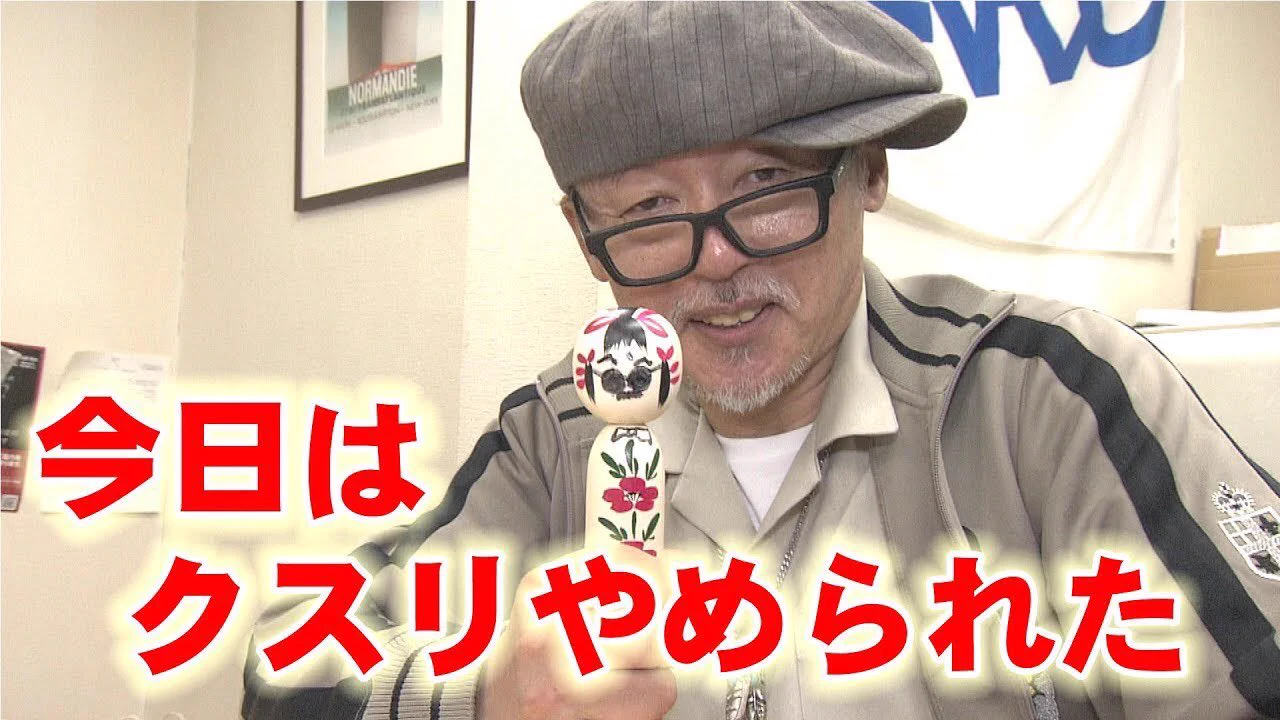 田代 まさし 逮捕