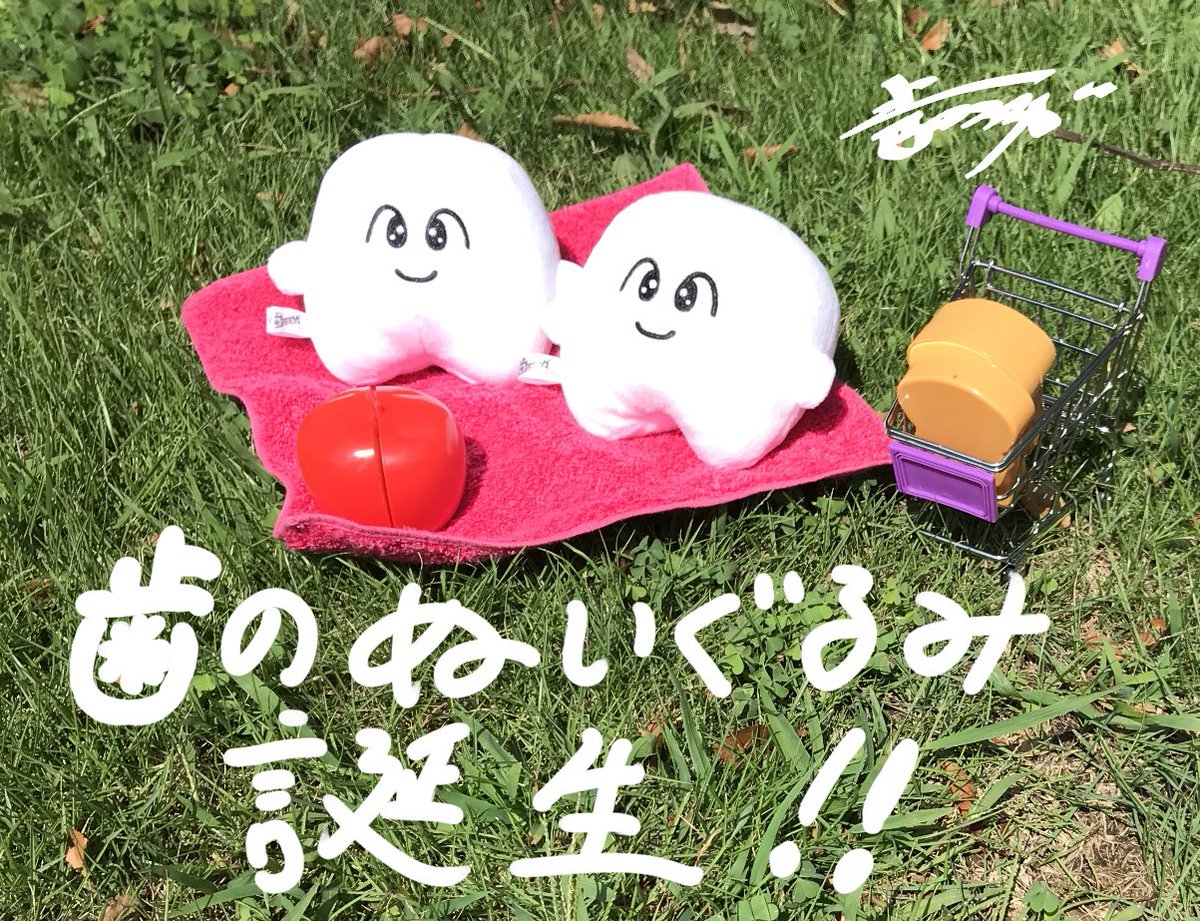 歯のマンガオフィシャルショップ再開しました!!大阪の個展、テンサイフェスタで出したグッズを主に出してます!!ぬいぐるみはもちろんパーカーもあるよ!?

 https://t.co/AFqzeit01m 