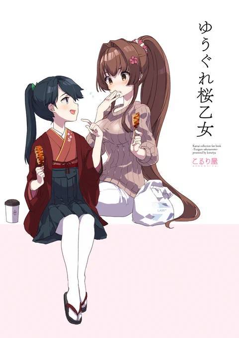 11月新刊「ゆうぐれ桜乙女」書店取り扱いが開始しました。
やまほう本です。A5クリアファイルが付きます。今後イベントには持ち込まないの良きタイミングでご利用いただければと! 