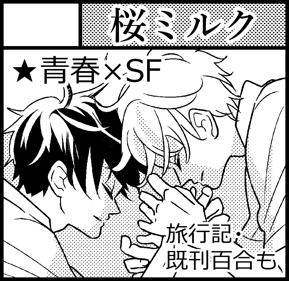 【11/24コミティア/E45a】
参加いたします!サークル名は「桜ミルク」です🌸
既刊「群青エデン」(※ティアズマガジンで紹介されてます)ほか、
新刊BL短編も出ます~✍️
私は当日不在ですがよろしくお願いします!