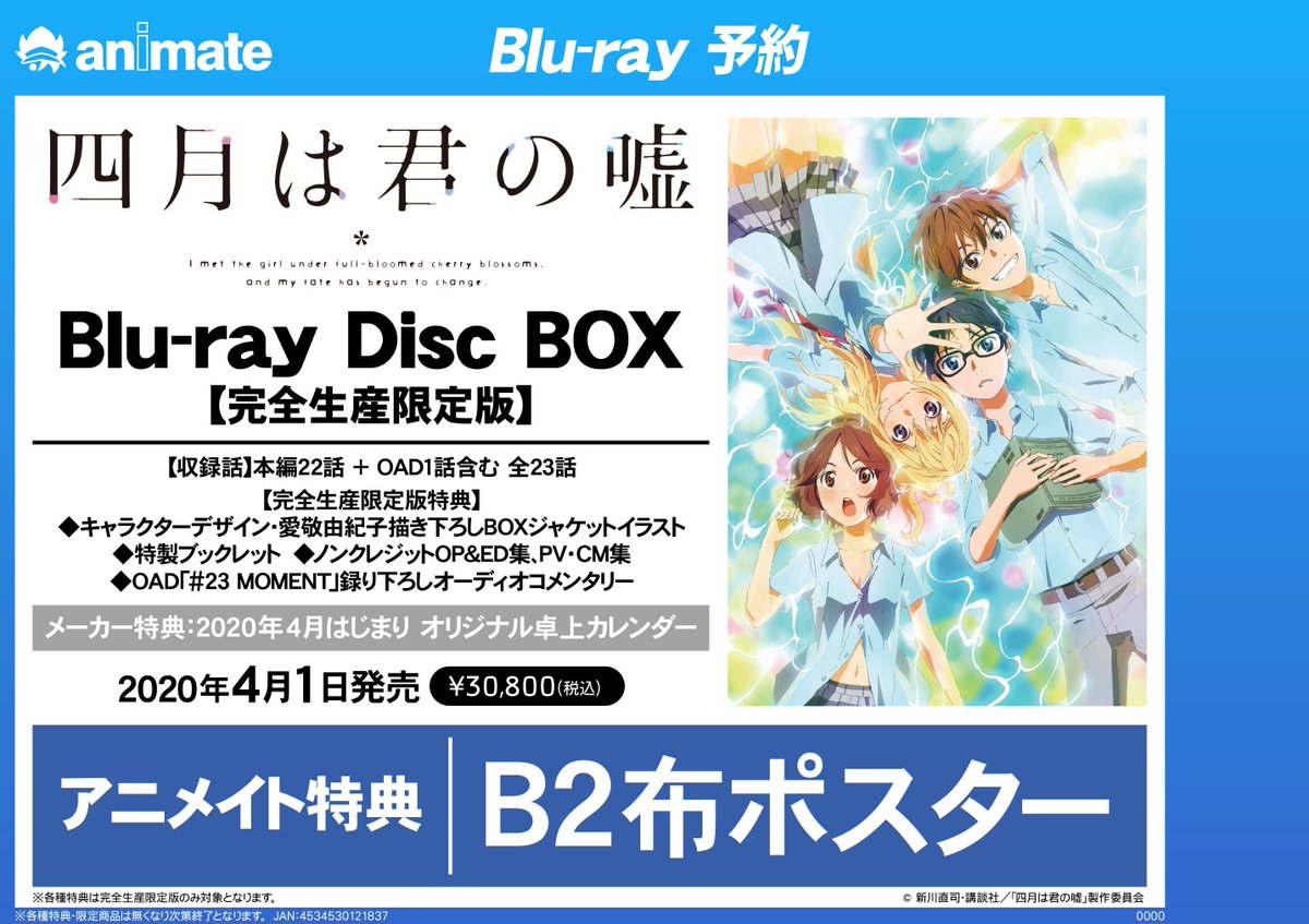 BD予約情報】2020/4/1に 「四月は君の嘘 Blu-ray Disc BOX」の発売が