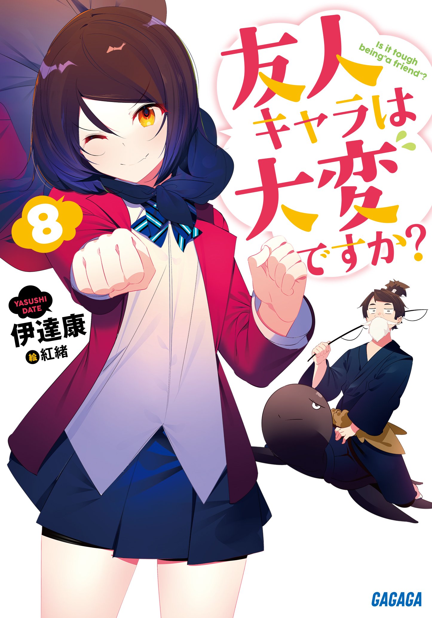 ガガガ岩浅 友人キャラは大変ですか ８ 11月19日発売 今回は黒亀里菜回 なのか 立場が変わっても超 マイペースな亀ですが とりあえず笑えることは請け合い もちろん此度も一郎は大迷走 衝撃展開も待ち受けるソロモン七十二柱編